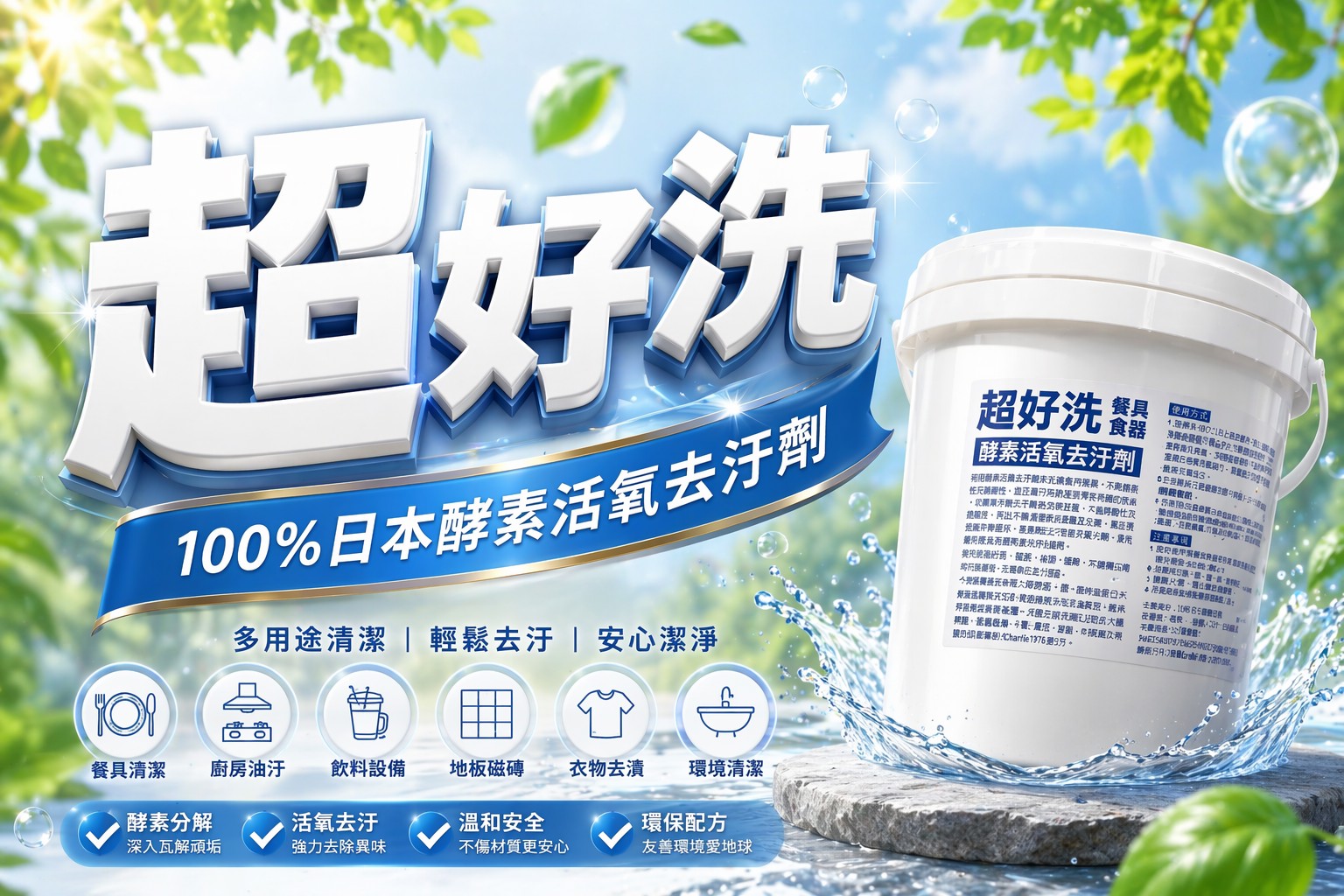 超好洗 100%日本酵素活氧去汙劑