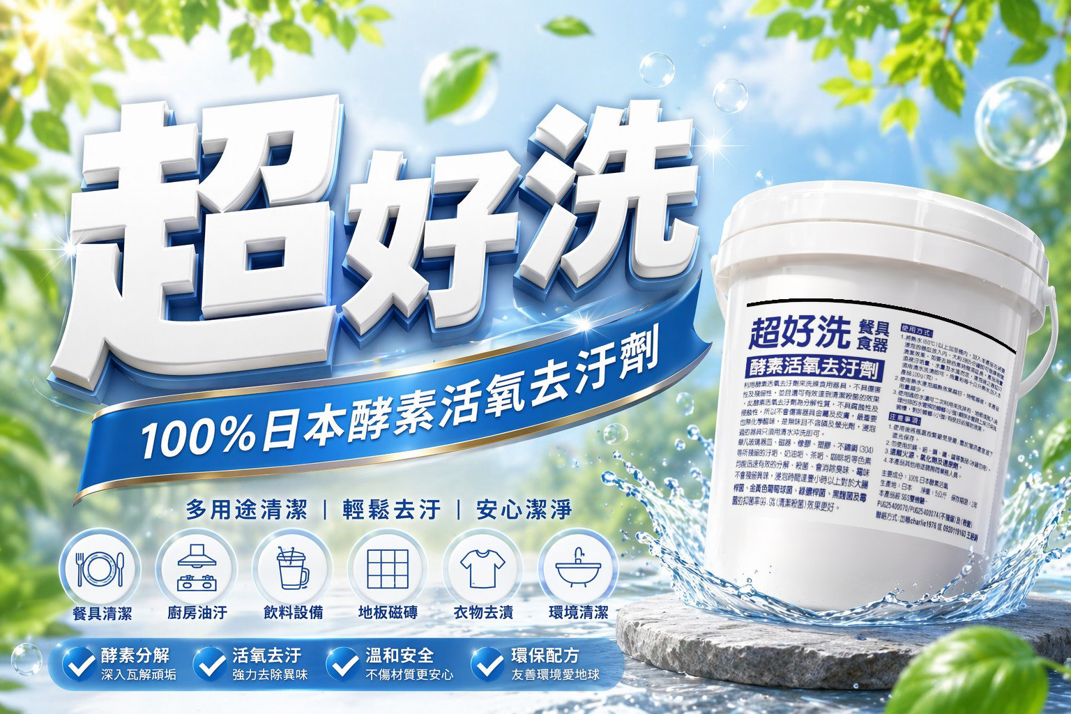超好洗 100%日本酵素活氧去汙劑
